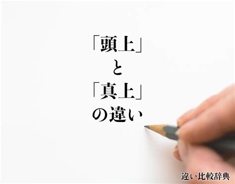 頭上|「頭上」と「真上」の違いとは？意味や違いを分かり。